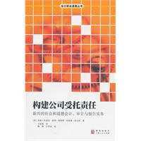 构建公司受托责任-新兴的社会和道德会计.审计与报告实务