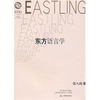 东方语言学-第八辑