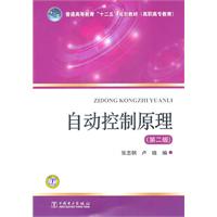 自动控制原理-第二版