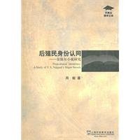 后殖民身份认同-奈保尔小说研究
