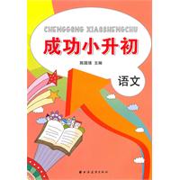 语文-成功小升初