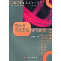 信号与线性系统学习指南