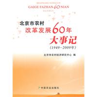 1949-2009年-北京市农村改革发展60年大事记