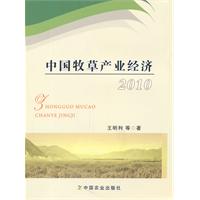 2010-中国牧草产业经济