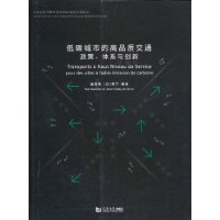 低碳城市的高品质交通政策、体系与创新