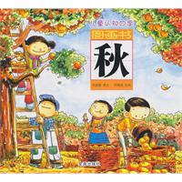 秋-儿童认知四季图画书