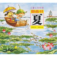 夏-儿童认知四季图画书