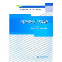 离散数学与算法