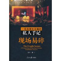 现场易碎-一位央视女主编的私人手记