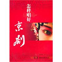 怎样唱好京剧