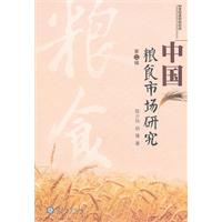中国粮食市场研究-第二辑