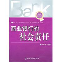 商业银行的社会责任