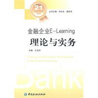 金融企业E-learning理论与实务