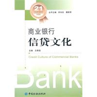 商业银行信贷文化
