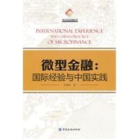 微型金融:国际经验与中国实践
