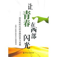 让青春在西部闪光-后危机时代的金融改革与发展