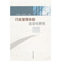 行政管理体制法治化研究