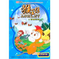 阿西闯祸-猴王传-1