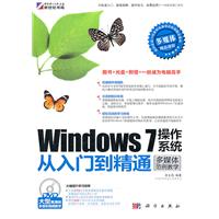 Windows 7操作系统从入门到精通-多媒体范例教学-(含1DVD)