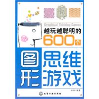 越玩越聪明的600个图形思维游戏