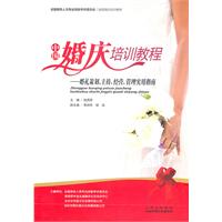 中国婚庆培训教程-婚礼策划.主持.经营.管理实用指南