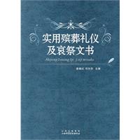 实用殡葬礼仪及哀祭文书