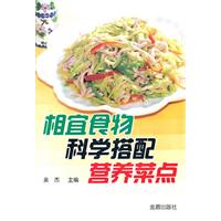 相宜食物科学搭配营养菜点