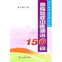 高脂血症中医调治150问