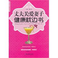 丈夫关爱妻子健康枕边书