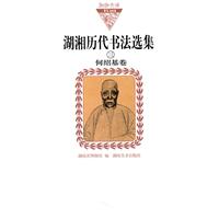 何绍基卷-湖湘历代书法选集-三