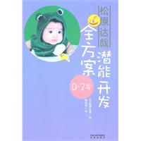 0-2岁-松原达哉潜能开发全方案