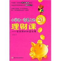 小学生一定要上的20堂理财课-笨笨熊的财富故事