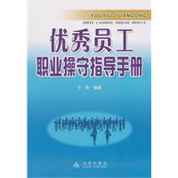 优秀员工职业操守指导手册
