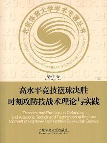 高水平竞技篮球决胜时刻攻防技战术理论与实践