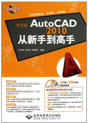 中文版AutoCAD2010从新手道高手-1DVD光盘+1配套手册