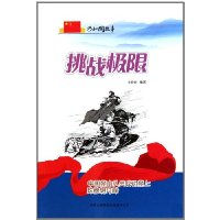 挑战极限-中国登山队员成功登上珠穆朗玛峰