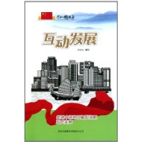 互动发展-促进中部地区崛起战略正式实施