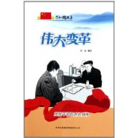 伟大变革-废除干部职务终身制