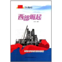 西部崛起-西部大开发战略正式实施