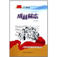 成就标志-人民大会堂设计施工与落成