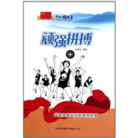 顽强拼搏-中国女排实现五连冠突破