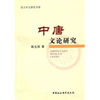 中唐文论研究