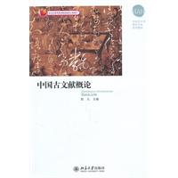 中国古文献概论