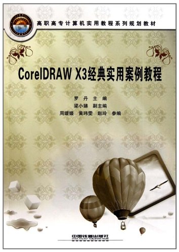 CorelDRAW X3经典实用案例教程