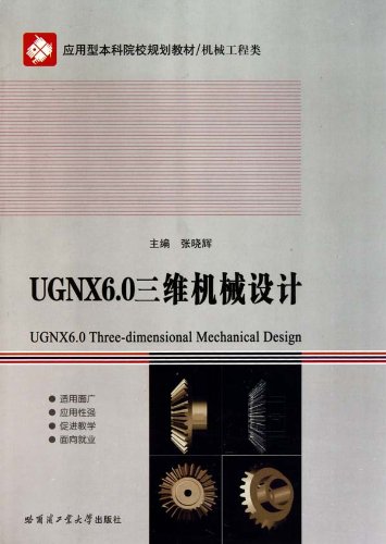 UGNX6.0三维机械设计