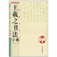中化传统书画珍藏:王羲之书法字典\/周成华 著\/中