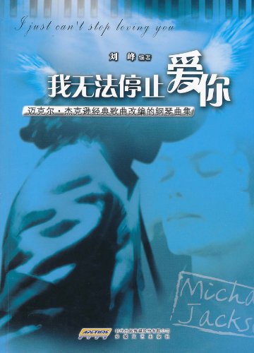 我无法停止爱你-迈克尔.杰克逊经典歌曲改编的钢琴曲集