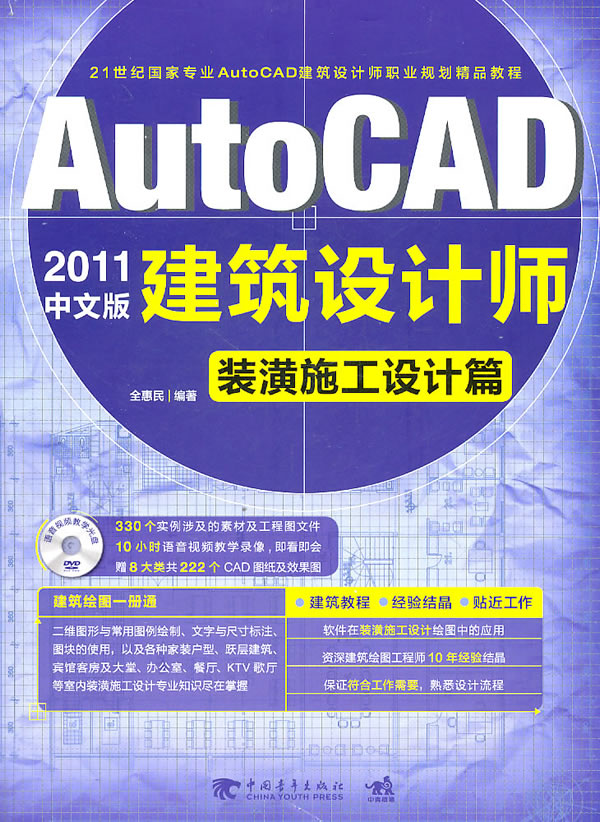 装潢施工设计篇-AutoCAD 2011中文版建筑设计师-(附赠1DVD.含语音视频教学)