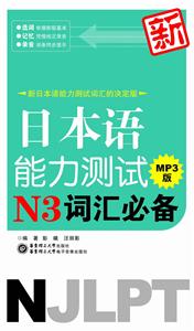 新日本语能力测试N3词汇必备MP3版