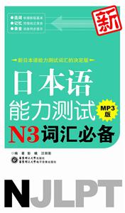 新日本语能力测试N3词汇必备MP3版